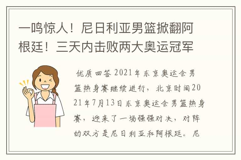 一鸣惊人！尼日利亚男篮掀翻阿根廷！三天内击败两大奥运冠军