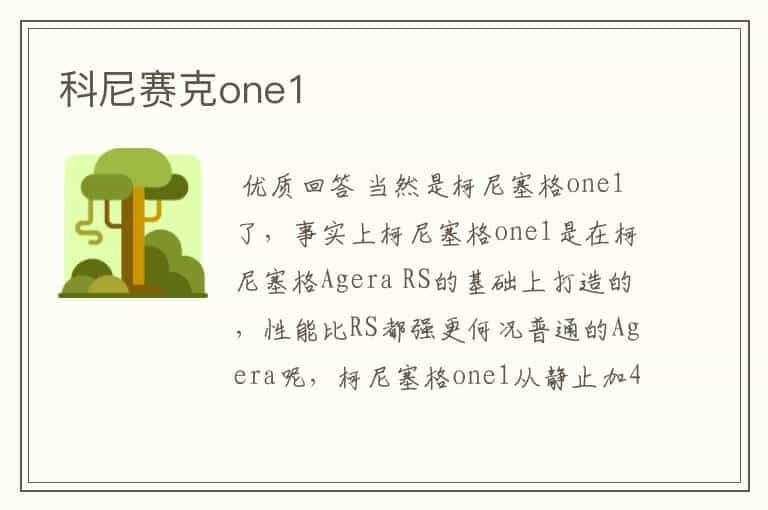 科尼赛克one1