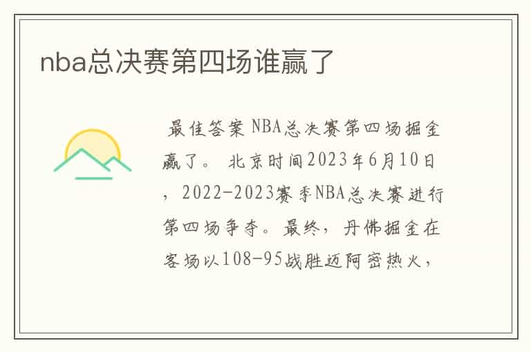 nba总决赛第四场谁赢了