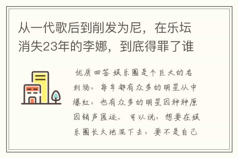 从一代歌后到削发为尼，在乐坛消失23年的李娜，到底得罪了谁？