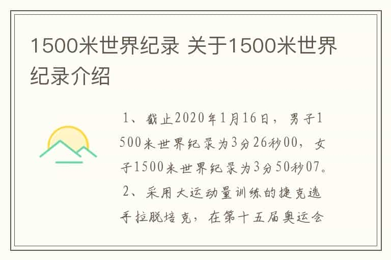 1500米世界纪录 关于1500米世界纪录介绍