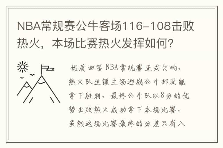 NBA常规赛公牛客场116-108击败热火，本场比赛热火发挥如何？