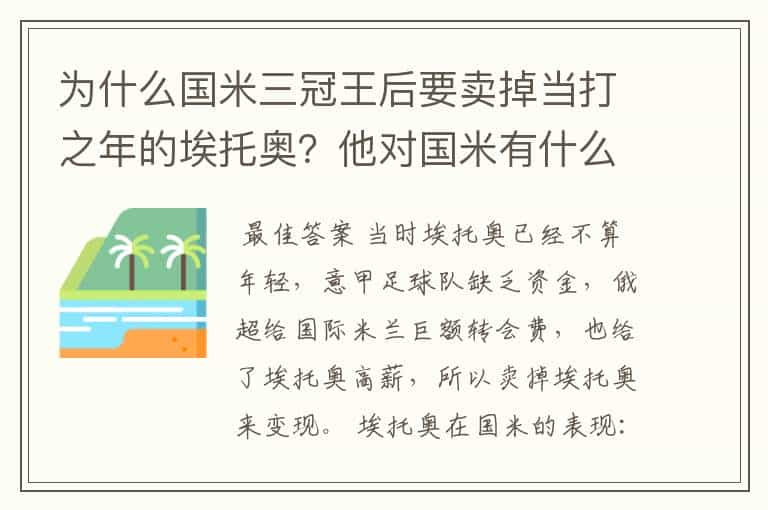 为什么国米三冠王后要卖掉当打之年的埃托奥？他对国米有什么贡献？