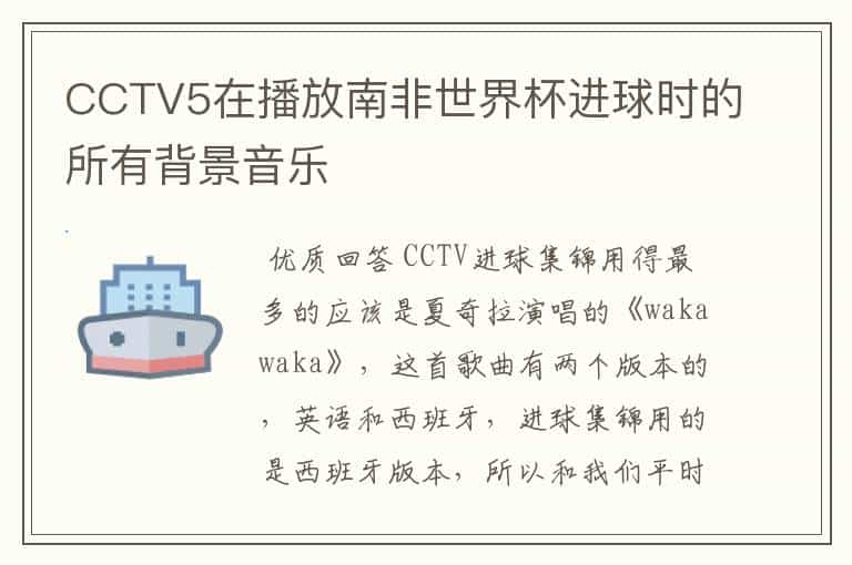 CCTV5在播放南非世界杯进球时的所有背景音乐