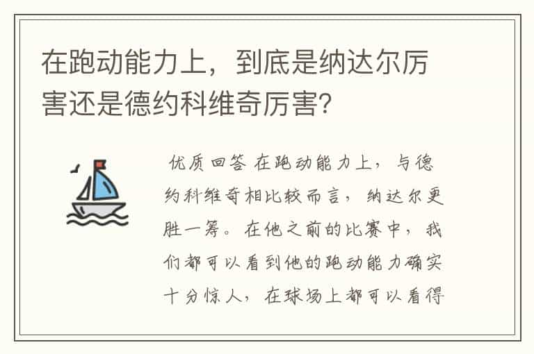 在跑动能力上，到底是纳达尔厉害还是德约科维奇厉害？