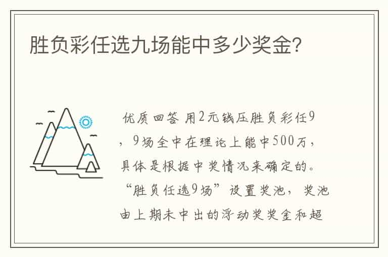 胜负彩任选九场能中多少奖金？