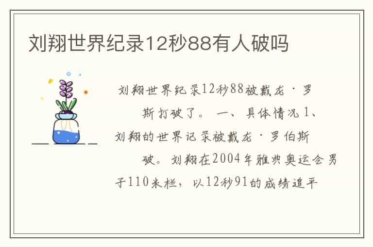 刘翔世界纪录12秒88有人破吗