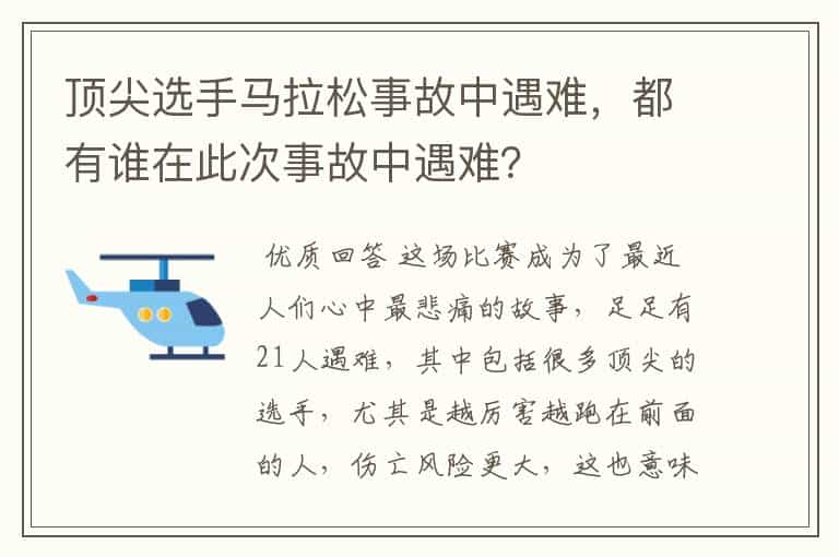 顶尖选手马拉松事故中遇难，都有谁在此次事故中遇难？