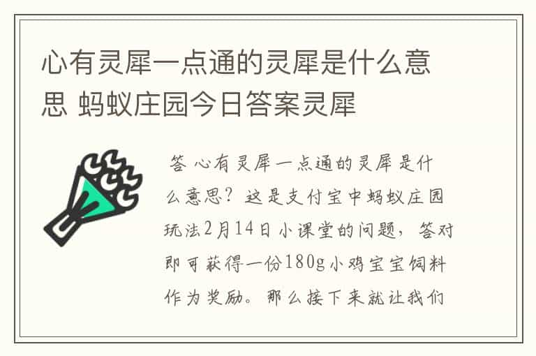 心有灵犀一点通的灵犀是什么意思 蚂蚁庄园今日答案灵犀