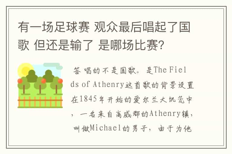 有一场足球赛 观众最后唱起了国歌 但还是输了 是哪场比赛？