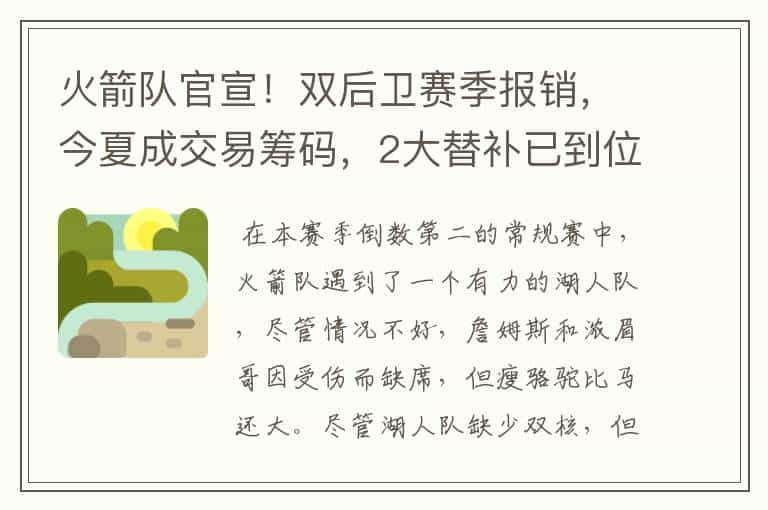 火箭队官宣！双后卫赛季报销，今夏成交易筹码，2大替补已到位，你怎么看？