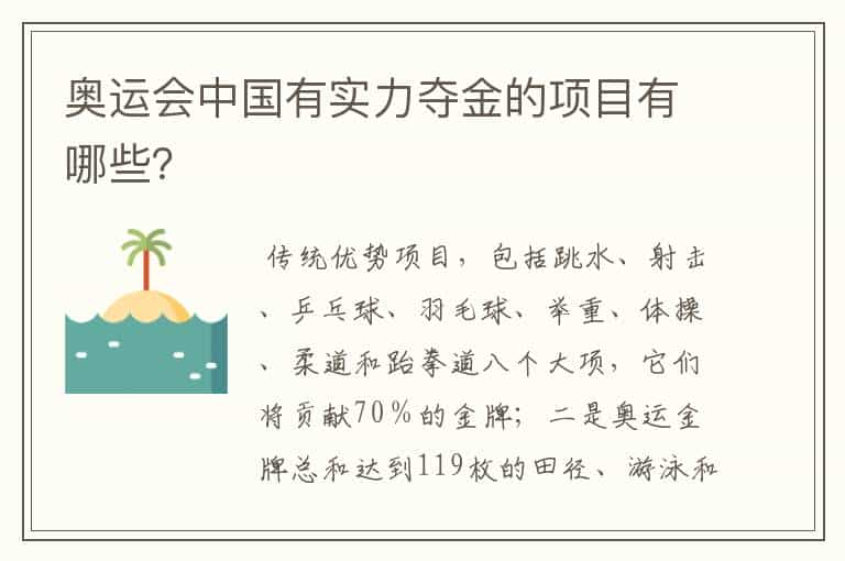 奥运会中国有实力夺金的项目有哪些？