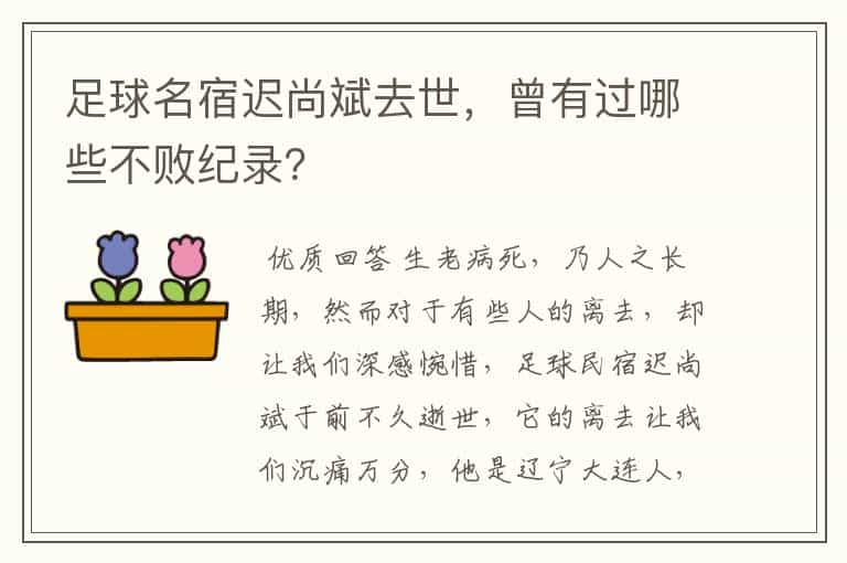 足球名宿迟尚斌去世，曾有过哪些不败纪录？