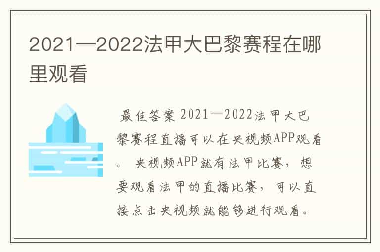 2021—2022法甲大巴黎赛程在哪里观看