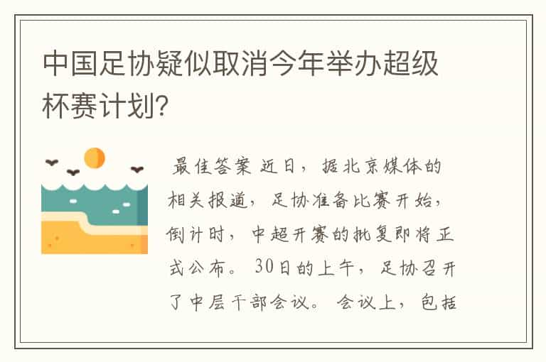 中国足协疑似取消今年举办超级杯赛计划？