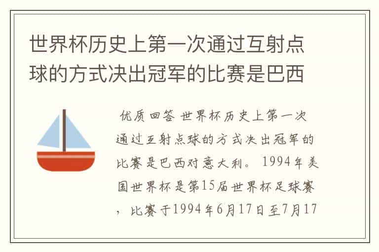 世界杯历史上第一次通过互射点球的方式决出冠军的比赛是巴西对哪支球队？