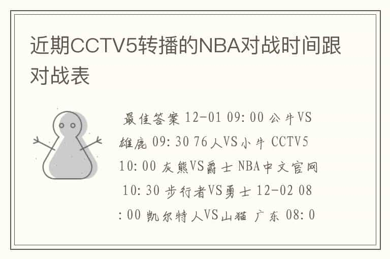 近期CCTV5转播的NBA对战时间跟对战表