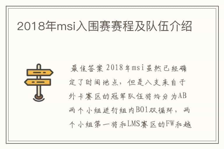 2018年msi入围赛赛程及队伍介绍