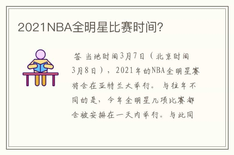 2021NBA全明星比赛时间？