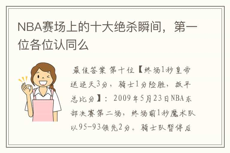 NBA赛场上的十大绝杀瞬间，第一位各位认同么