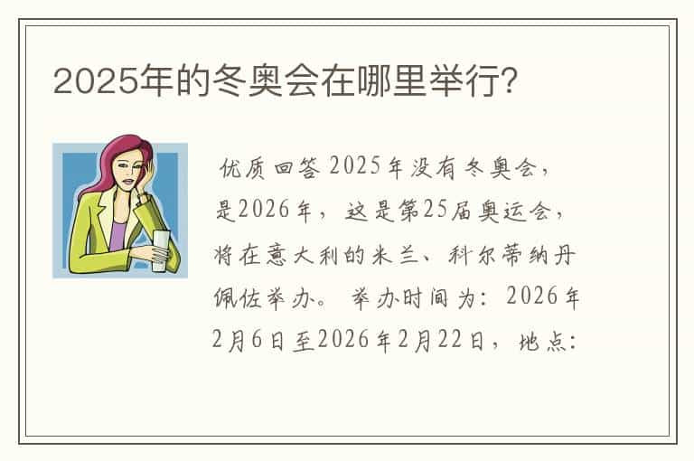 2025年的冬奥会在哪里举行？