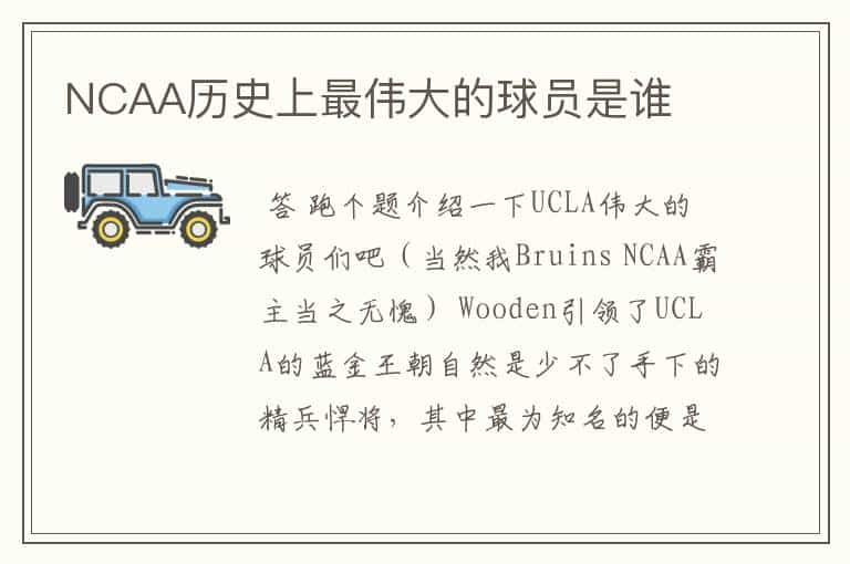 NCAA历史上最伟大的球员是谁