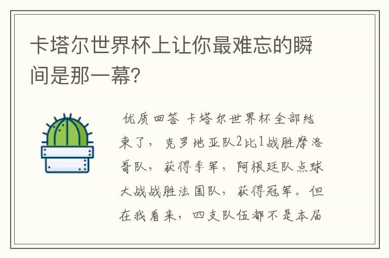 卡塔尔世界杯上让你最难忘的瞬间是那一幕？