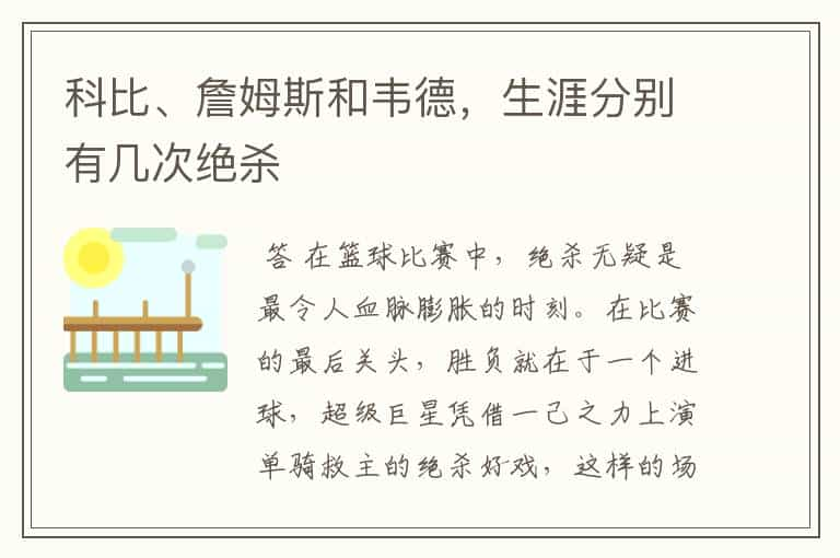 科比、詹姆斯和韦德，生涯分别有几次绝杀