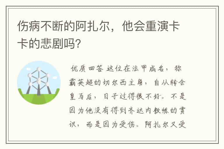 伤病不断的阿扎尔，他会重演卡卡的悲剧吗？