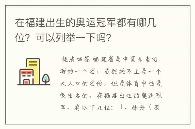 在福建出生的奥运冠军都有哪几位？可以列举一下吗？