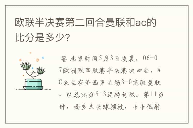 欧联半决赛第二回合曼联和ac的比分是多少?