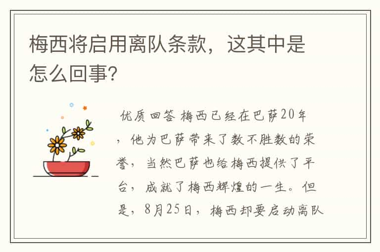 梅西将启用离队条款，这其中是怎么回事？