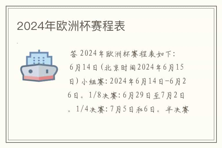 2024年欧洲杯赛程表