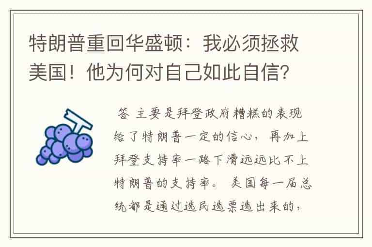 特朗普重回华盛顿：我必须拯救美国！他为何对自己如此自信？