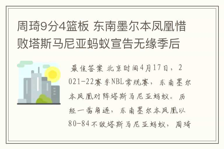 周琦9分4篮板 东南墨尔本凤凰惜败塔斯马尼亚蚂蚁宣告无缘季后赛