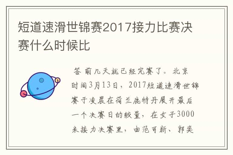 短道速滑世锦赛2017接力比赛决赛什么时候比