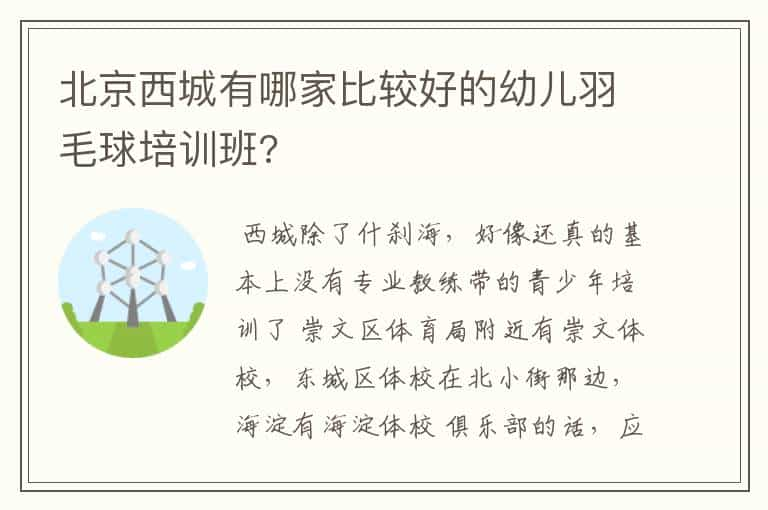 北京西城有哪家比较好的幼儿羽毛球培训班?