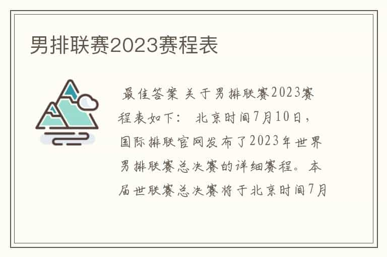 男排联赛2023赛程表