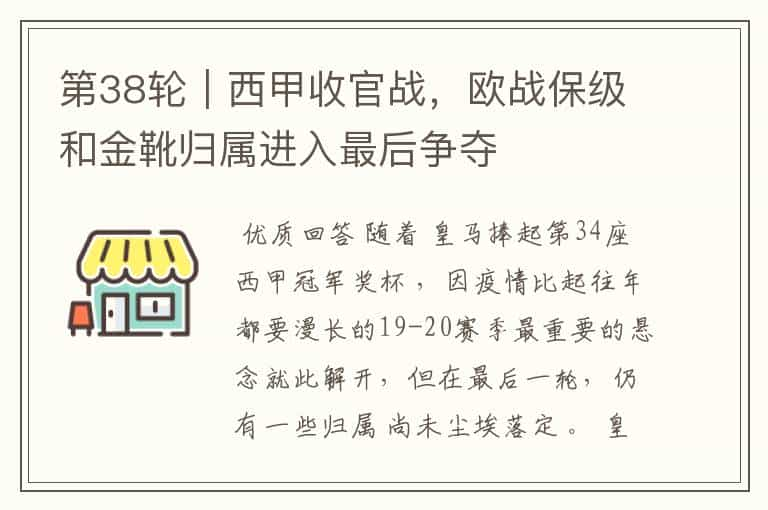 第38轮｜西甲收官战，欧战保级和金靴归属进入最后争夺