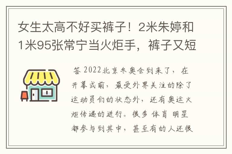 女生太高不好买裤子！2米朱婷和1米95张常宁当火炬手，裤子又短了