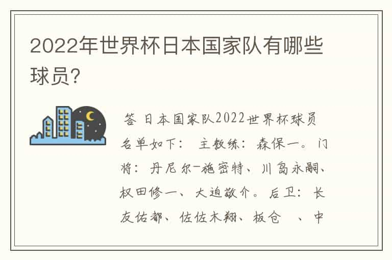 2022年世界杯日本国家队有哪些球员？