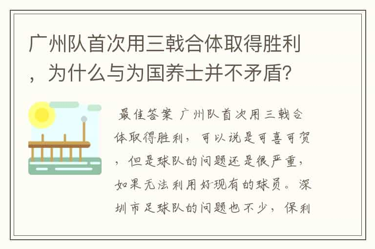 广州队首次用三戟合体取得胜利，为什么与为国养士并不矛盾？