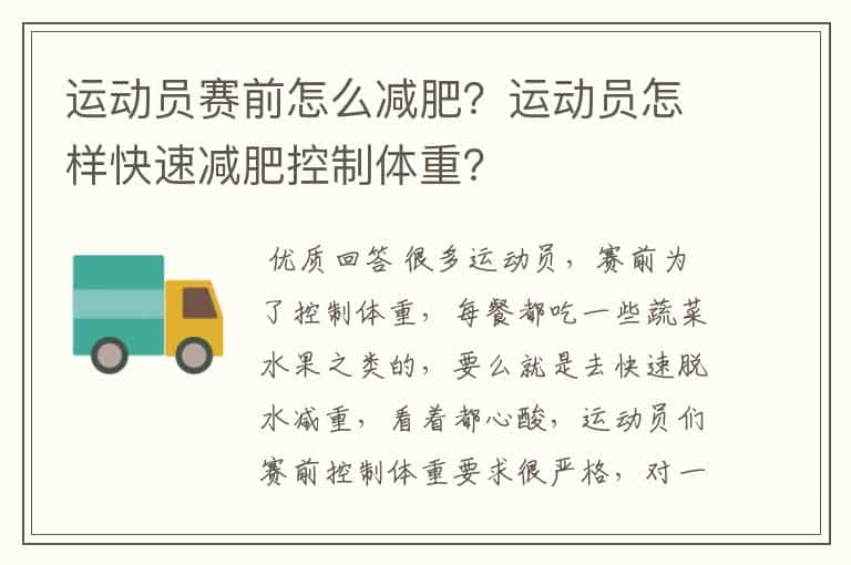 运动员赛前怎么减肥？运动员怎样快速减肥控制体重？