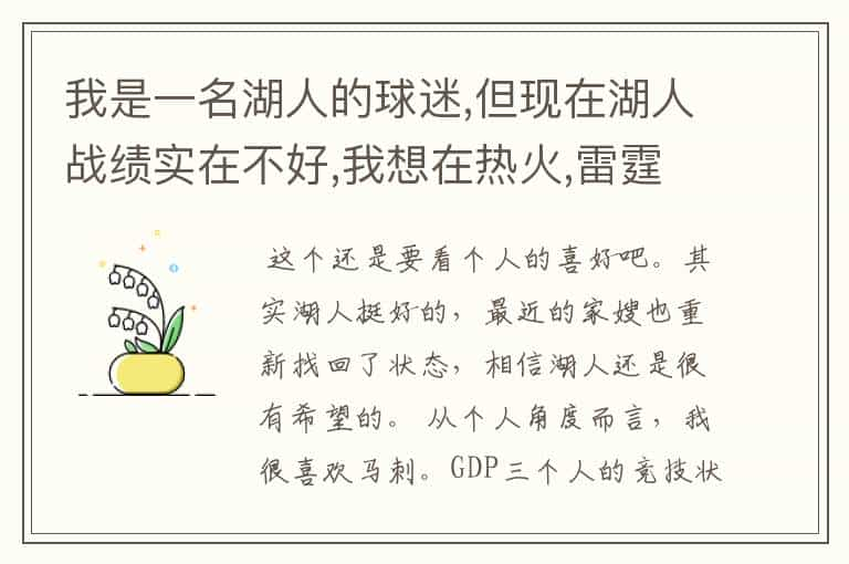 我是一名湖人的球迷,但现在湖人战绩实在不好,我想在热火,雷霆,马刺,尼克斯快船里挑一只支持的队伍.