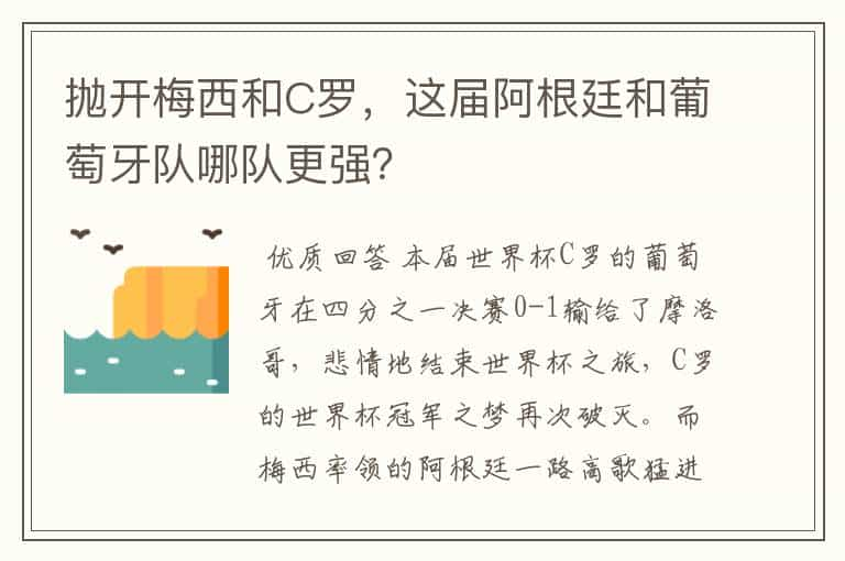 抛开梅西和C罗，这届阿根廷和葡萄牙队哪队更强？