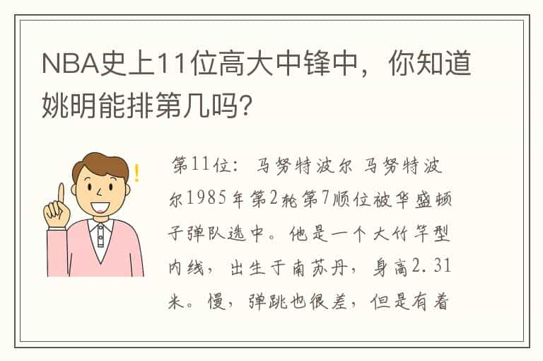 NBA史上11位高大中锋中，你知道姚明能排第几吗？