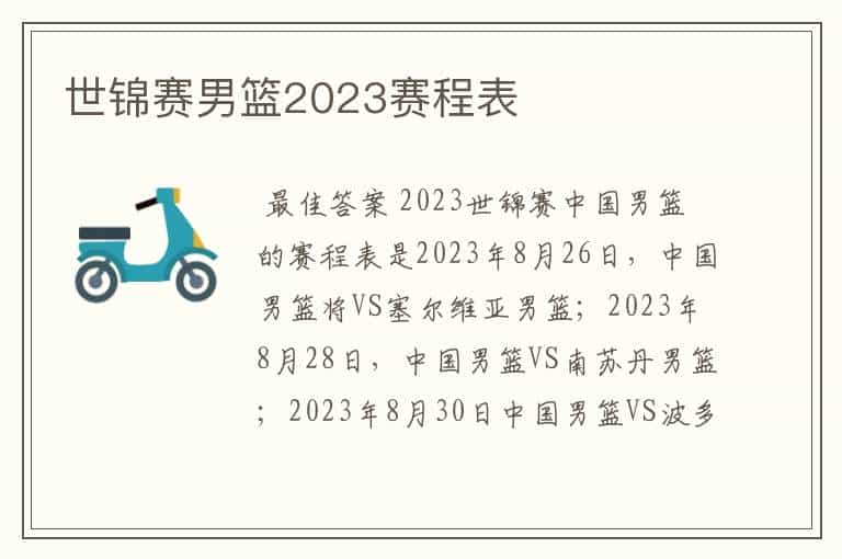 世锦赛男篮2023赛程表