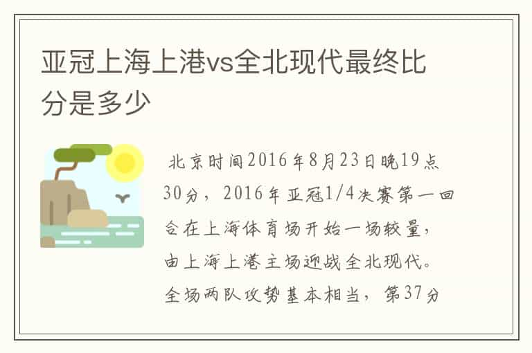 亚冠上海上港vs全北现代最终比分是多少