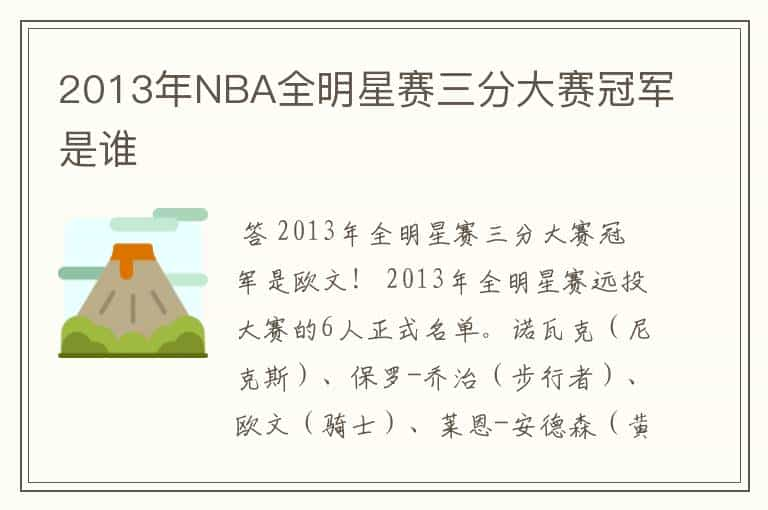 2013年NBA全明星赛三分大赛冠军是谁