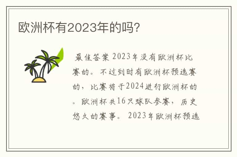 欧洲杯有2023年的吗？